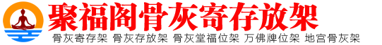 安徽骨灰架公司